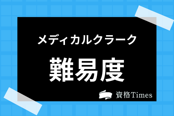 医療事務管理士試験の難易度は 合格率や勉強時間 偏差値まで徹底解説 資格times