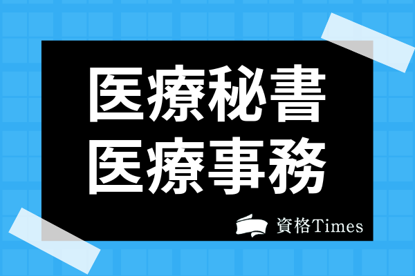 医療秘書と医療事務の違いは 仕事内容や難易度 年収の差まで詳しく解説 資格times 医療秘書と医療事務の違いは 仕事内容や難易度 年収の差まで詳しく解説 資格times
