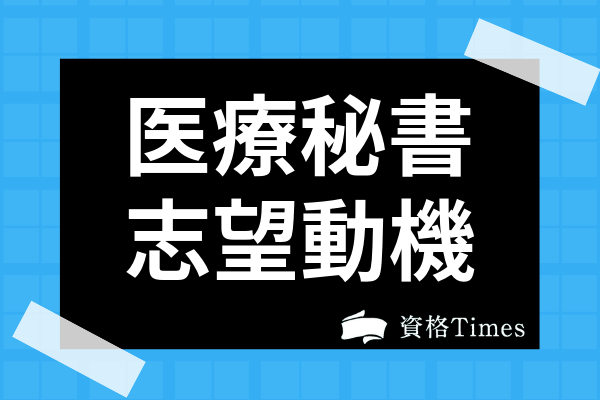 医療秘書の志望動機の書き方は 定番の答え方から就職 転職時のおすすめ理由まで紹介 資格times