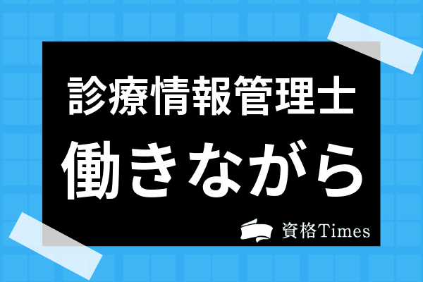 診療情報管理士は働きながら合格可能 試験概略から専門学生との比較まで徹底解説 資格times