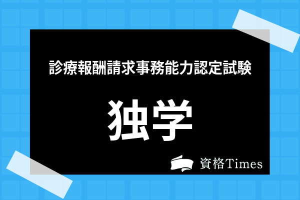 診療報酬請求事務能力認定試験は独学も可能 参考書の選び方や勉強方法を徹底解説 資格times