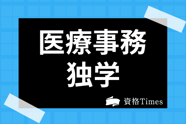 医療事務資格は独学で受かる 難易度 合格率からおすすめテキストまで詳しく紹介 資格times