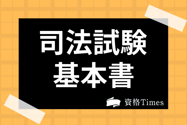 2021最新 司法試験のおすすめ基本書ランキング 法律別に人気11 冊を紹介 資格times