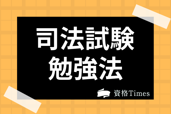 司法試験の勉強法は 基本書 六法の使い方からヤマとなる民法 論文攻略法まで解説 資格times