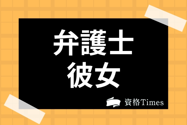 彼女が弁護士だとどうなる 悩みや女性弁護士と付き合うための条件まで徹底解説 資格times