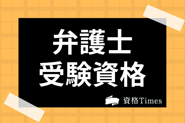 弁護士 司法試験の基礎知識 仕事内容 難易度 受験資格 勉強法 を全て解説 資格times