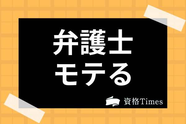 弁護士はやっぱりモテる 女性に人気の弁護士の特徴やモテない人の原因まで考察 資格times 弁護士はやっぱりモテる 女性に人気の弁護士の特徴やモテない人の原因まで考察 資格times