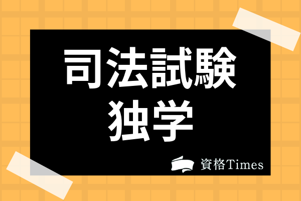 弁護士になるまでの平均勉強時間は 社会人向け働きながらの予備試験合格法まで紹介 資格times