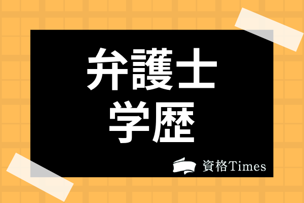 弁護士になるには高学歴が必須 司法試験合格者の出身大学別ランキングを徹底解説 資格times