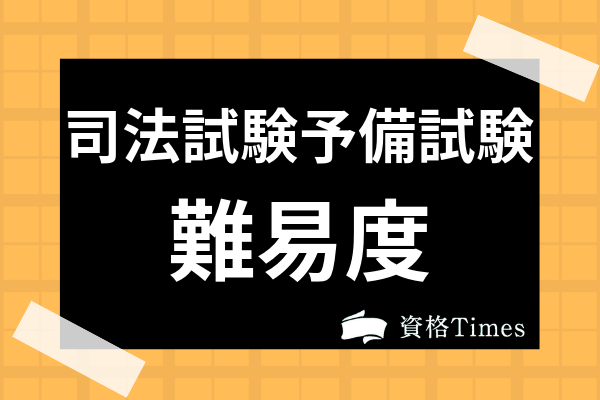 司法試験予備試験の合格率は 弁護士までの道のり 難易度を試験結果から徹底考察 資格times