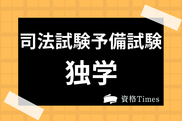 司法試験予備試験の独学合格は難しい？弁護士になるための参考書