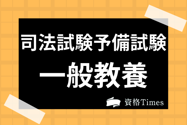 司法試験予備試験の一般教養は廃止される 科目の特徴から英語 論文対策法まで解説 資格times