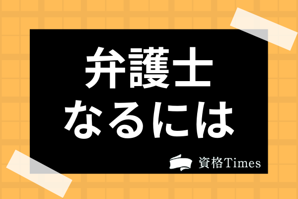 弁護士になるにはどうすればいい 学部から司法試験後の資格免許取得まで解説 資格times