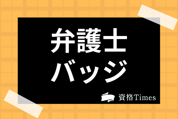 弁護士バッジの天秤 ひまわりマークの意味は 金色の記章を紛失した際の対応法まで解説 資格times