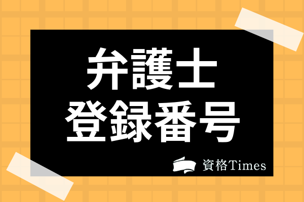 弁護士登録番号とは 修習期との対応一覧表から日弁連の偽装対策の秘策まで紹介 資格times