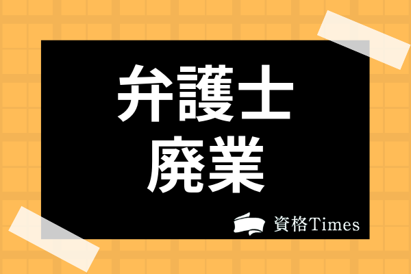 弁護士過剰によって廃業が増えている 開業で失敗する人の割合や特徴を徹底考察 資格times