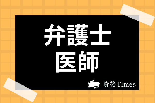 弁護士と医師両方の資格を持っていたら キャリアや仕事 試験の違いまで徹底解説 資格times