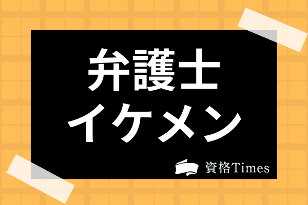 弁護士はイケメンな人が多い 女性に人気の弁護士の特徴や弁護士がモテる理由まで考察 資格times