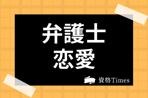 弁護士との恋愛事情は 結婚相手や付き合うメリット 悩み 出会う方法まで解説 資格times