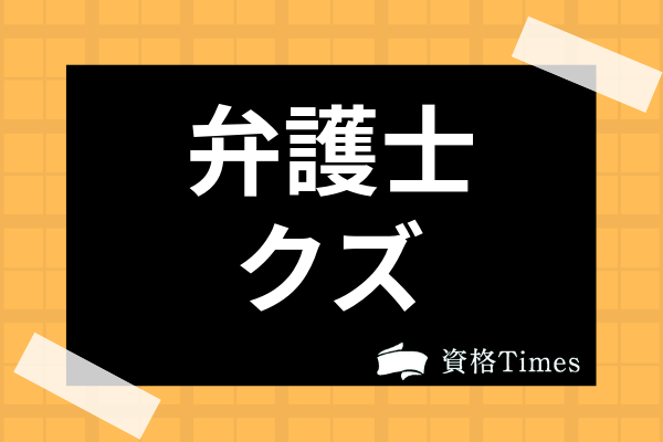 弁護士がクズというイメージがあるのはなぜ 犯罪者を保護している理由まで解説 資格times