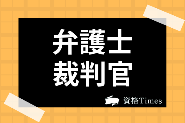 裁判官になるには 弁護士 検事と違いや司法試験 修習の難易度まで解説 資格times