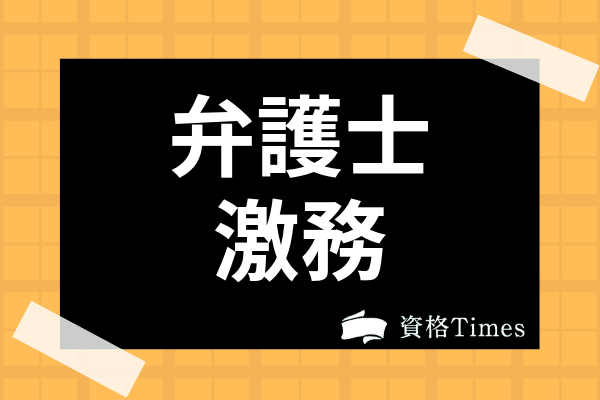 弁護士は本当に激務なの 忙しいといわれる理由や5大法律事務所の実態まで徹底解説 資格times