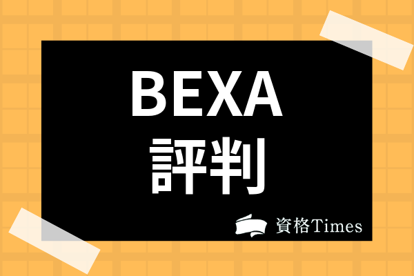 Bexaの司法試験 予備試験講座の評判は 人気講師や講座を一挙解説 資格times