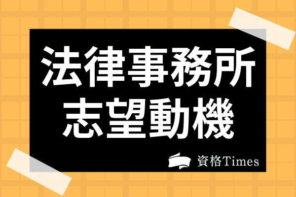 法律事務所への志望動機のポイントは 例文や未経験 転職 事務職の場合まで解説 資格times