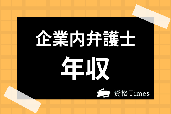 企業内弁護士の年収はどれくらい 職種 年齢 経験年数別の年収も併せて解説 資格times