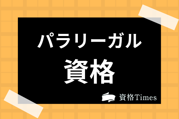 資格 パラ リーガル