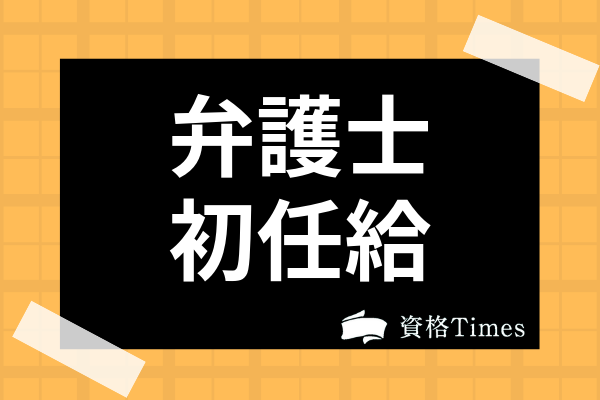 弁護士の初任給の相場は 高給を得るための方法や裁判官の年収との比較まで解説 資格times