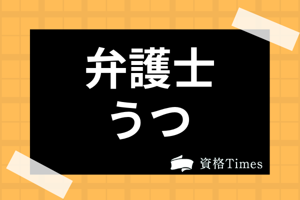 弁護士はうつ病になり易い 職業上の理由 転職情報 対処法なども併せて解説 資格times