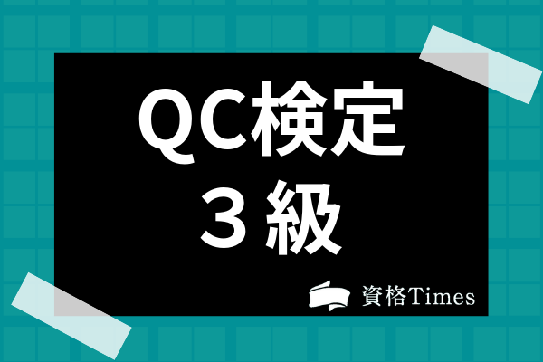 Qc検定3級ってどんな試験 合格率 難易度から勉強法まで徹底解説 資格times