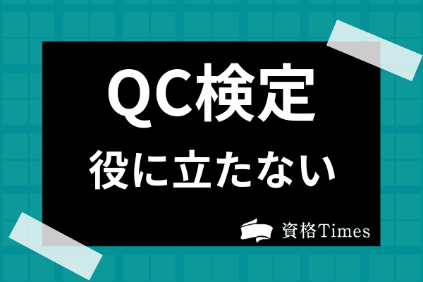 Qc検定って役に立たない資格 就職 転職でのメリットから難易度まで徹底解説 資格times
