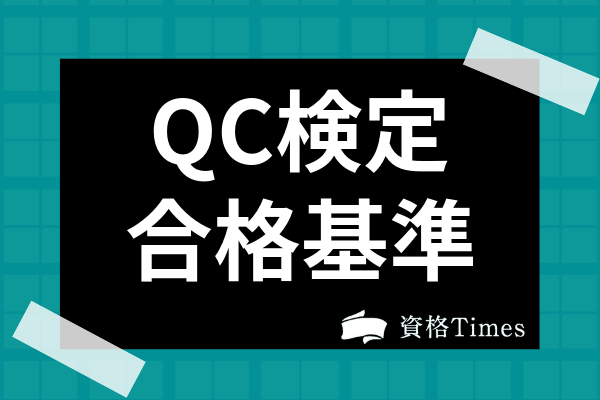 Qc検定の合格基準はどれくらい 各級の難易度や合格率まで徹底解説 資格times