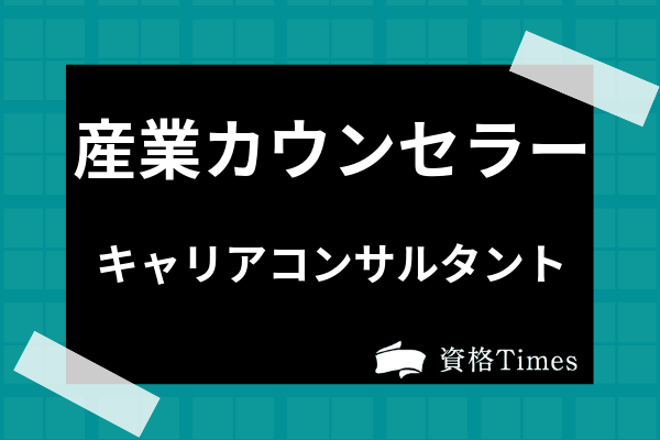 産業カウンセラーとキャリアコンサルタントの違いは 就職先や仕事内容も紹介 資格times