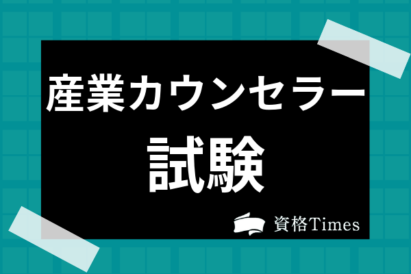 産業カウンセラーの試験制度は 実技試験の難易度や受験資格 実技免除まで解説 資格times 産業カウンセラーの試験制度は 実技試験の難易度や受験資格 実技免除まで解説 資格times