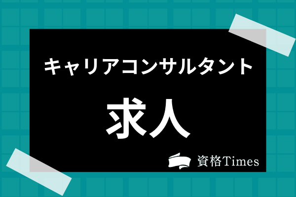 キャリアコンサルタントの求人はあるの 年収や転職 採用について解説 資格times