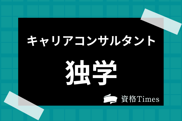 キャリアコンサルタントの独学は可能 費用や試験対策のコツを解説 資格times