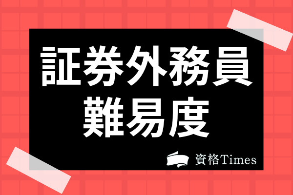 日 証券 試験 外務 員 合格！証券外務員【試験の流れ】