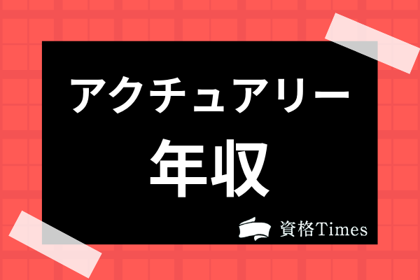 アクチュアリーの年収はどれくらい 給与を仕事内容や年齢 職種別に大公開 資格times