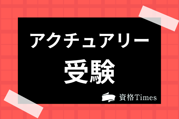 アクチュアリー受験のコツは 受験資格や日程 受験研究会の活用法まで解説 資格times アクチュアリー受験のコツは 受験資格や日程 受験研究会の活用法まで解説 資格times