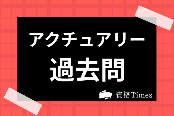 アクチュアリー試験の過去問は 活用法や数理 数学の対策ポイントまで解説 資格times