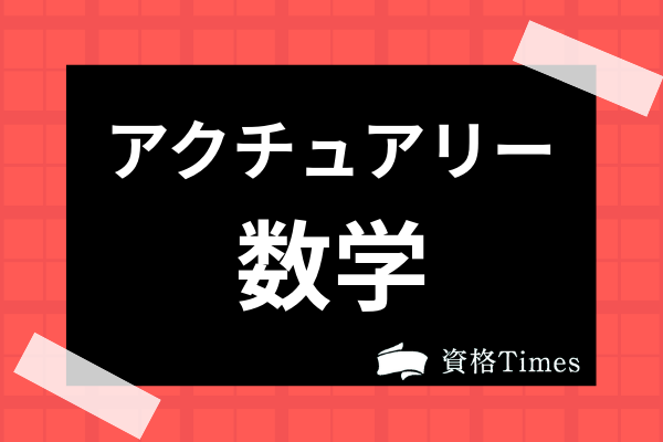 アクチュアリー試験数学の勉強法は 過去問活用法やオススメ参考書も紹介 資格times