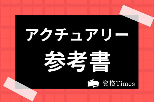 21最新 アクチュアリー試験にオススメの参考書 テキスト22選 資格times