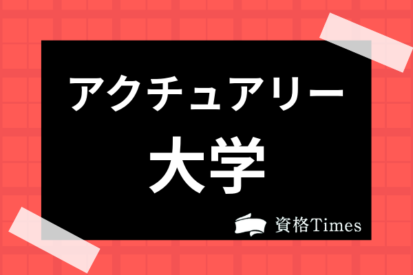 アクチュアリーになるための大学は 就職先や出身大学 学部を徹底解説 資格times