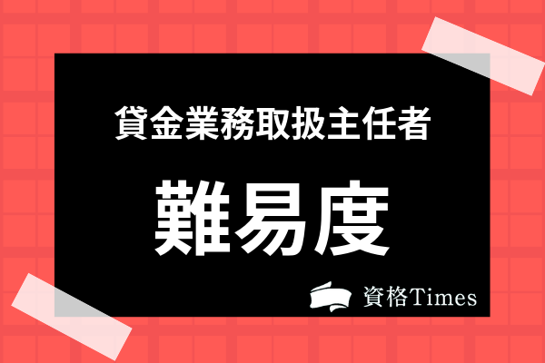 貸金業務取扱主任者の難易度はどのくらい 合格率 独学勉強法まで全て解説 資格times