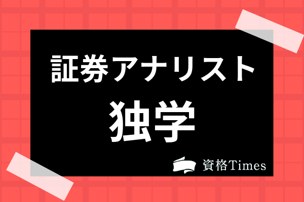 証券アナリストは独学で合格できる 勉強法から必要な学習時間まで徹底解説 資格times