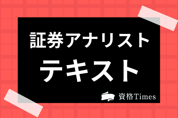 証券アナリストのおすすめのテキストは 人気参考書の特徴から利用法まで徹底解説 資格times