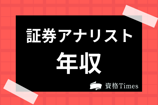 証券アナリストの平均年収は 年齢別 業種別年収から仕事内容まで徹底解説 資格times